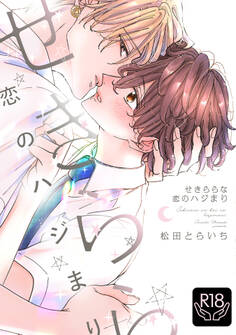 せきららな恋のハジまり【R18単行本版】【特典付き】