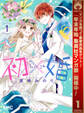 初×婚【期間限定無料】 1