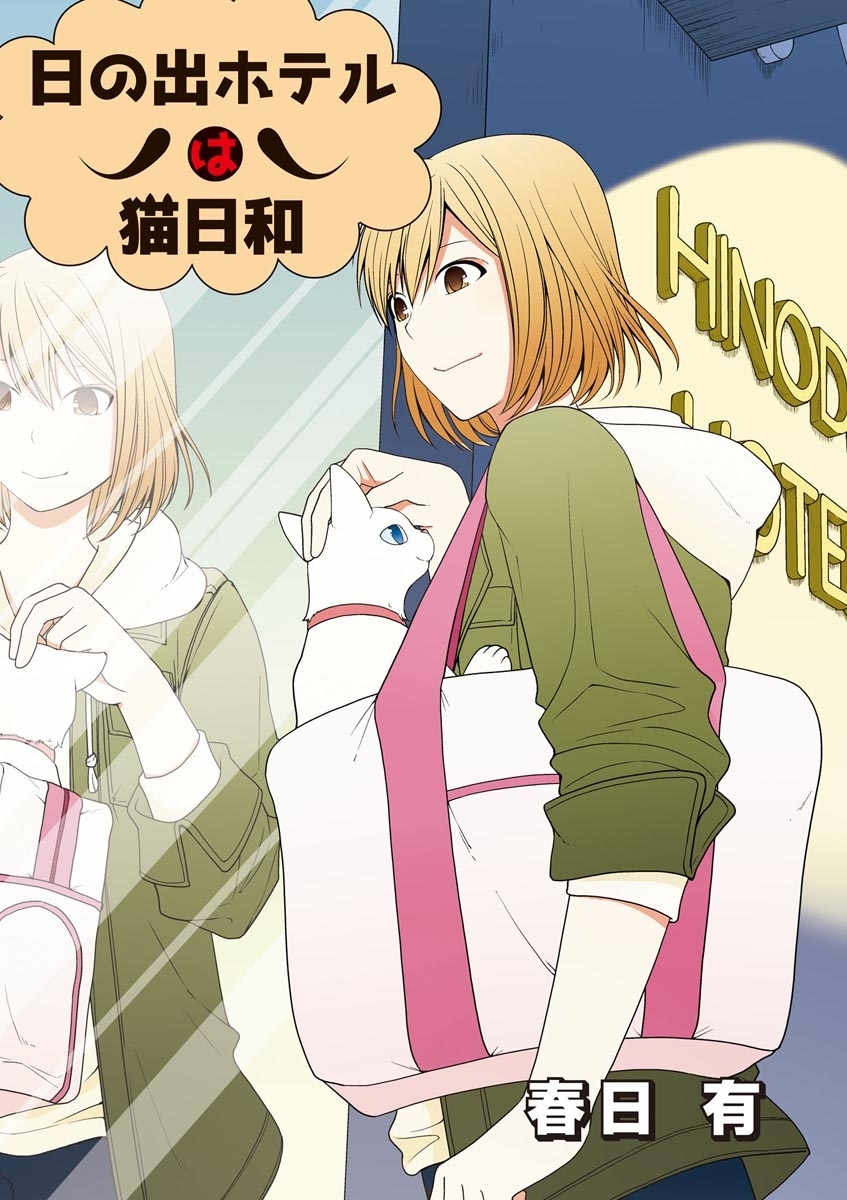 【期間限定　無料お試し版　閲覧期限2026年2月25日】日の出ホテルは猫日和　第１話