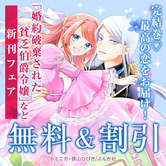 完結巻♡ 最高の恋をお届け！ 「婚約破棄された貧乏伯爵令嬢」BKコミックスf 新刊フェア　無料＆割引など