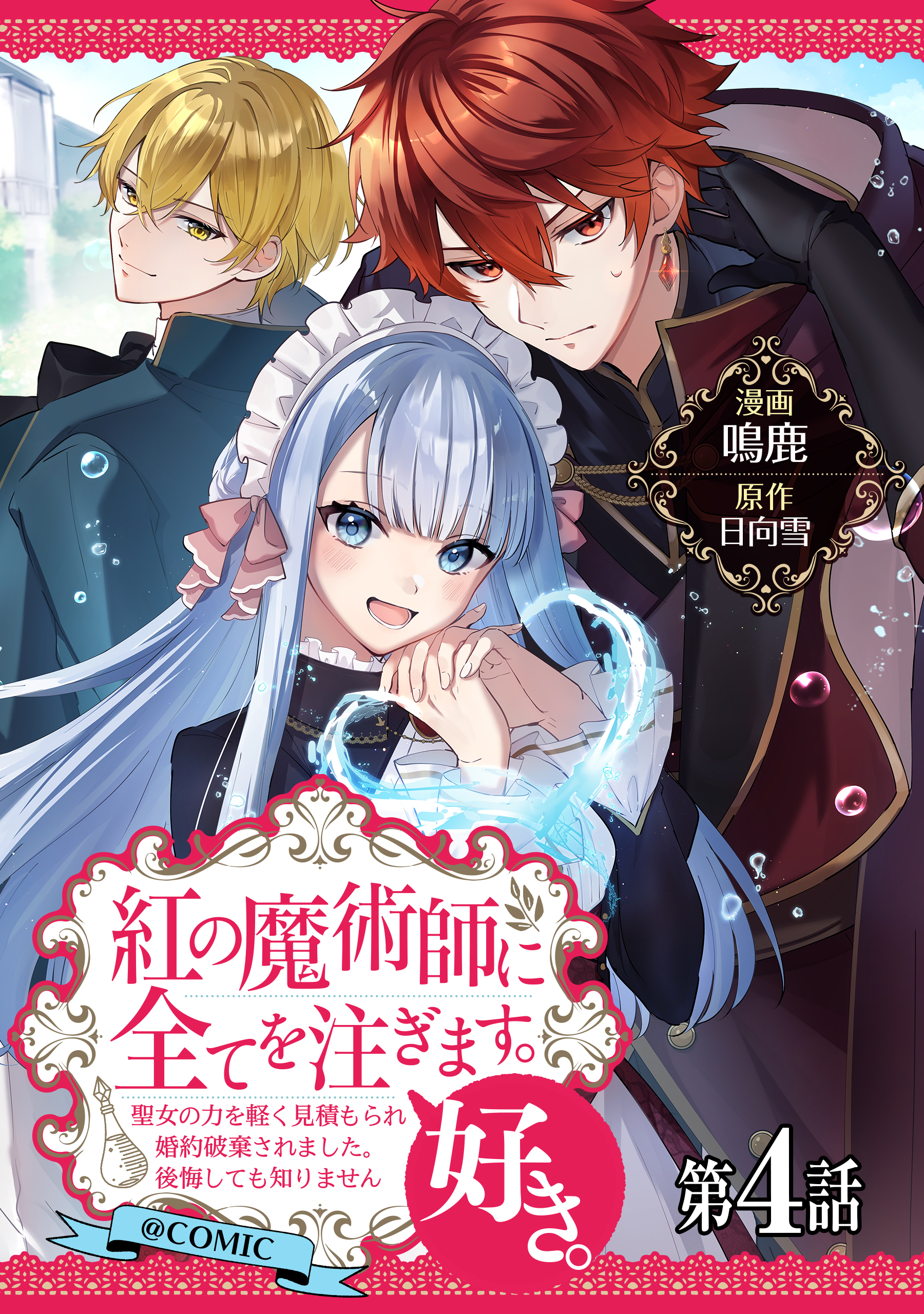 【単話版】紅の魔術師に全てを注ぎます。好き。@COMIC 第4話～聖女の力を軽く見積もられ婚約破棄されました。後悔しても知りません～