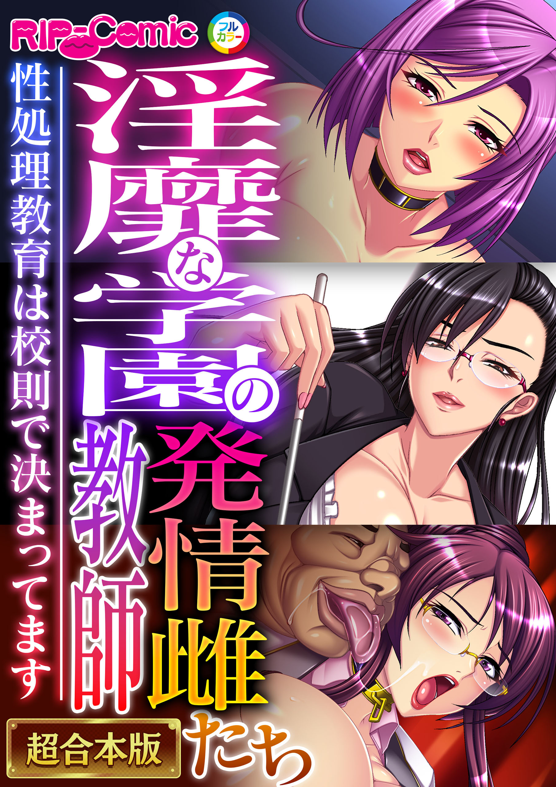 淫靡な学園の発情雌教師たち ～性処理教育は●則で決まってます～【超合本シリーズ】