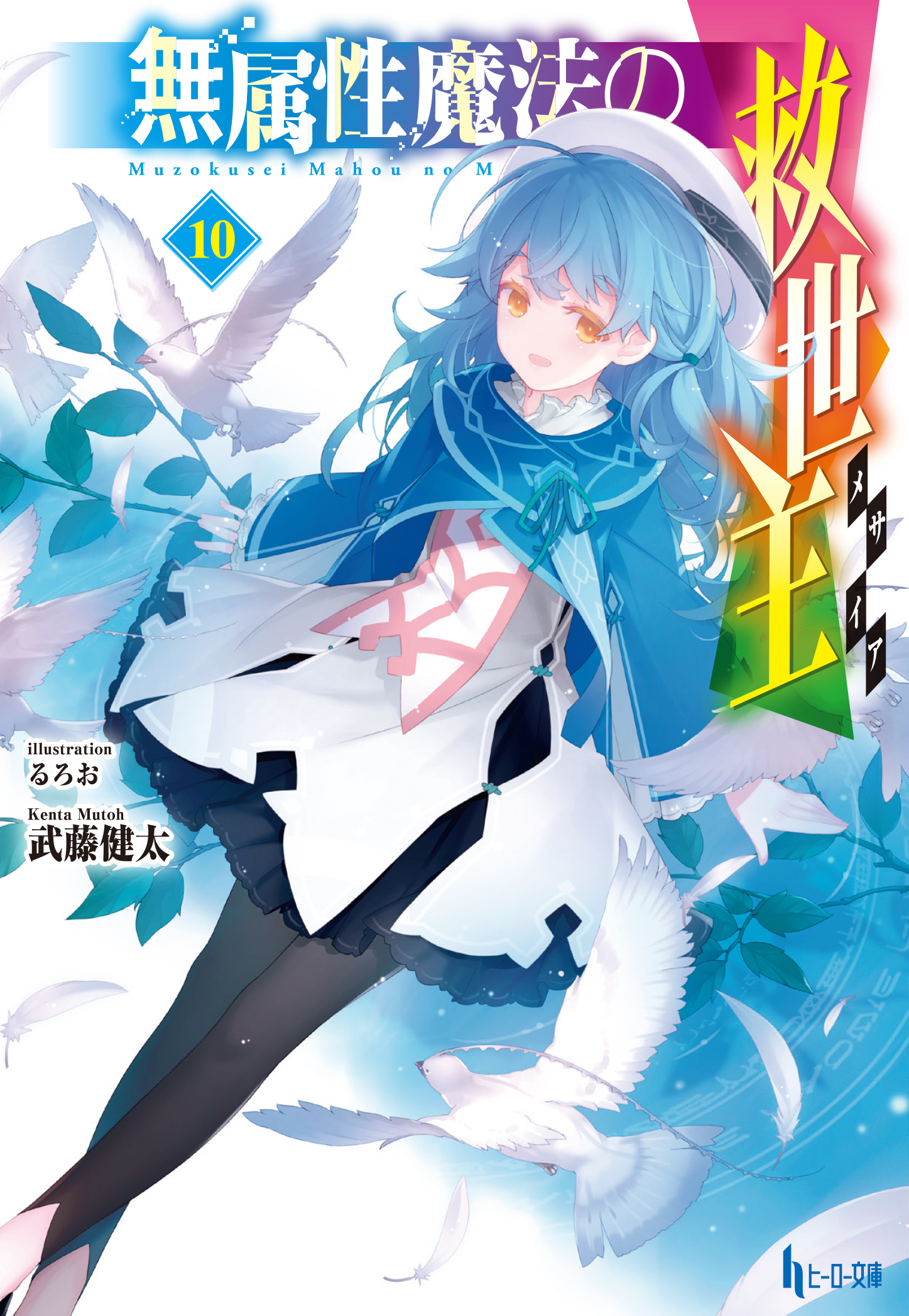 無属性魔法の救世主（メサイア）　10