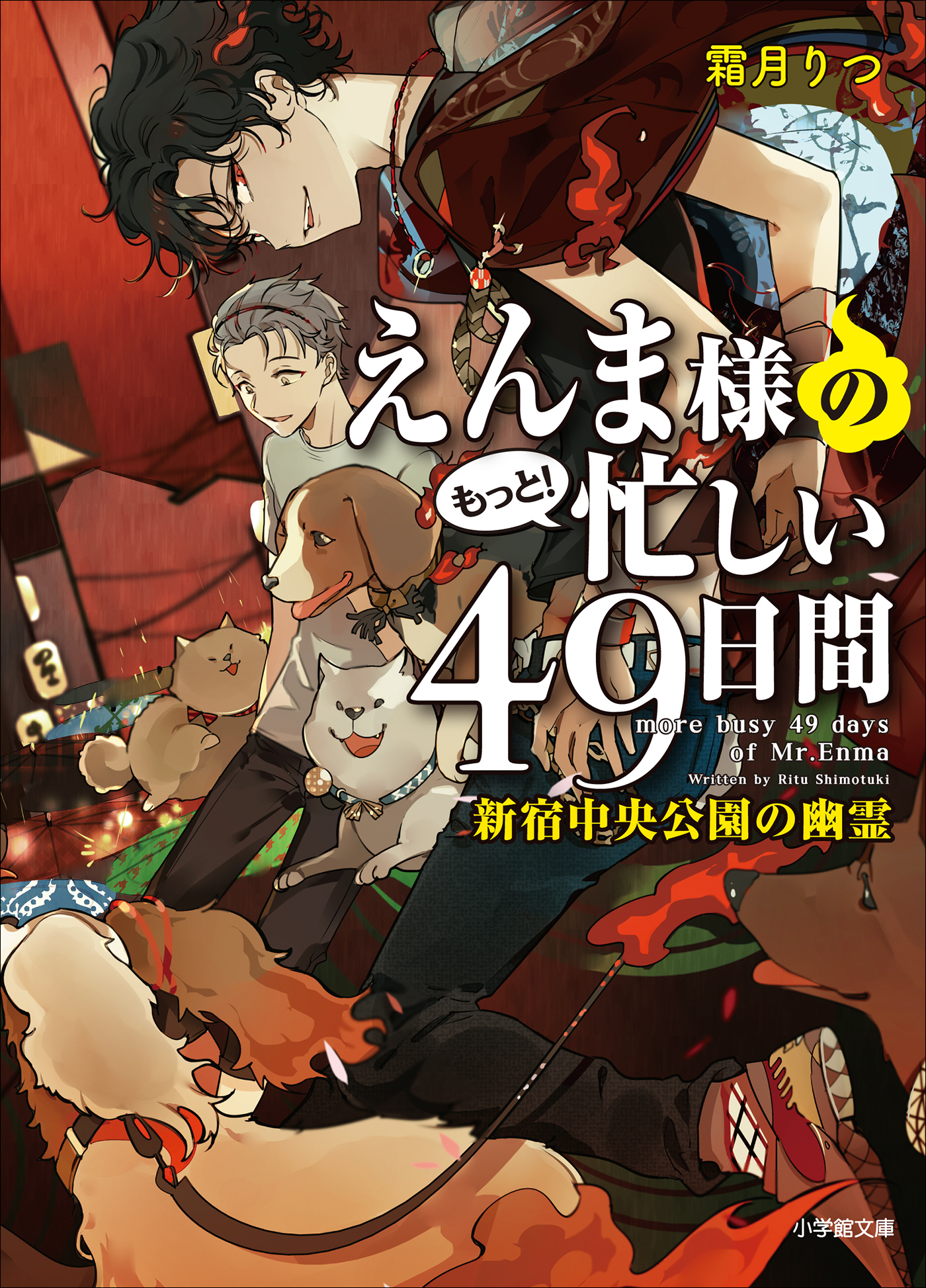 えんま様のもっと！忙しい４９日間　新宿中央公園の幽霊