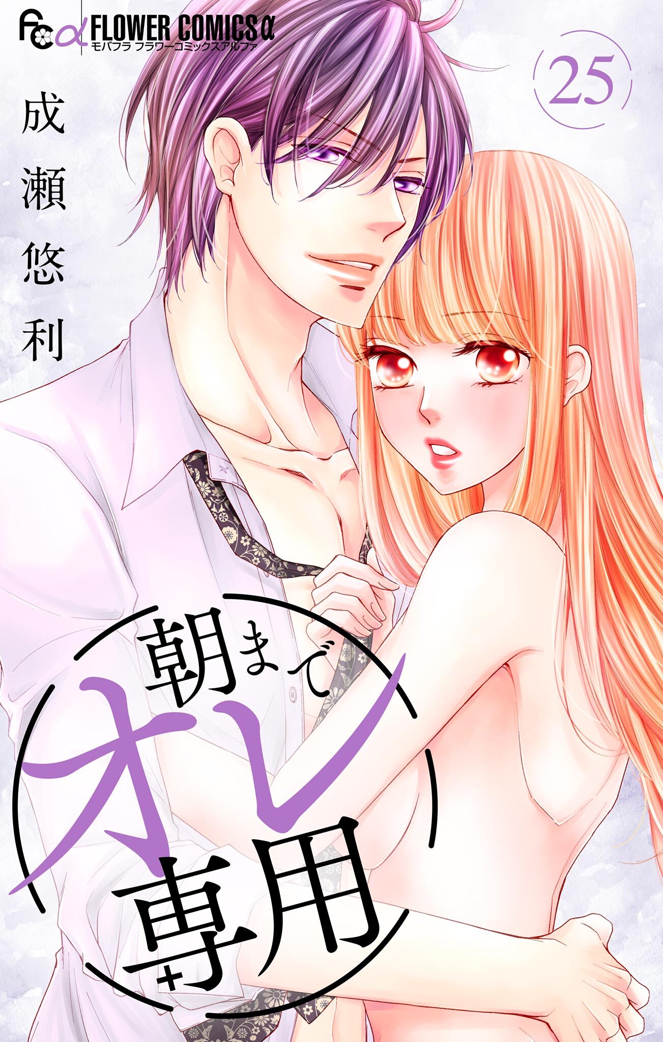 朝までオレ専用【マイクロ】 25