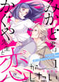 【期間限定 無料お試し版】みかど君はかぐや先生と恋がしたい~おひとり様、俺で終わりにしてください~1