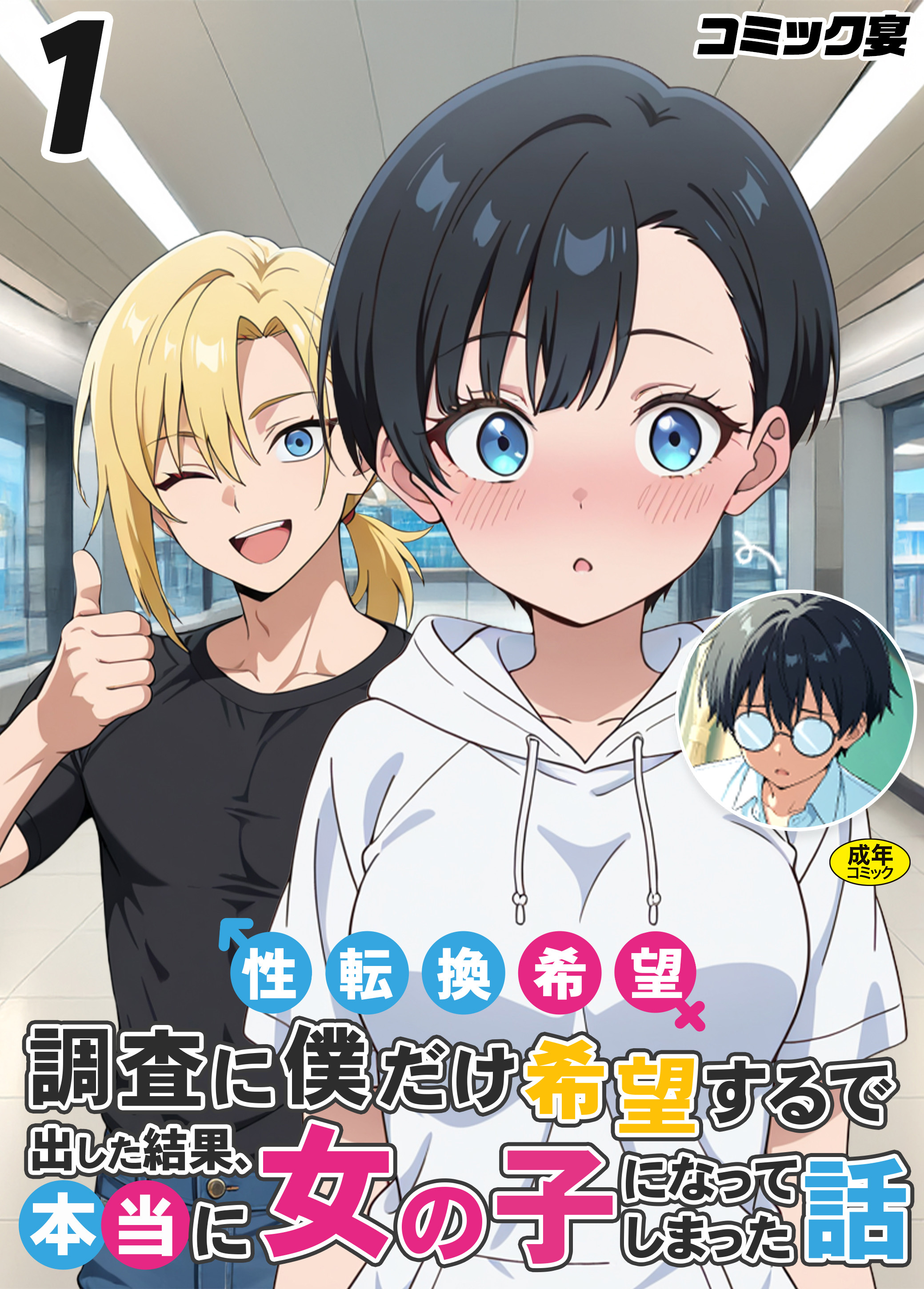 性転換希望調査に僕だけ希望するで出した結果、本当に女の子になってしまった話(1)【18禁】