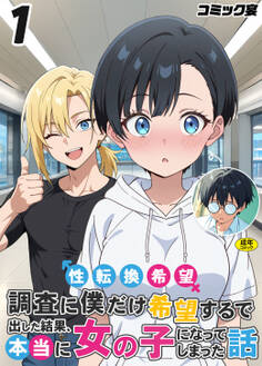 性転換希望調査に僕だけ希望するで出した結果、本当に女の子になってしまった話(1)【18禁】