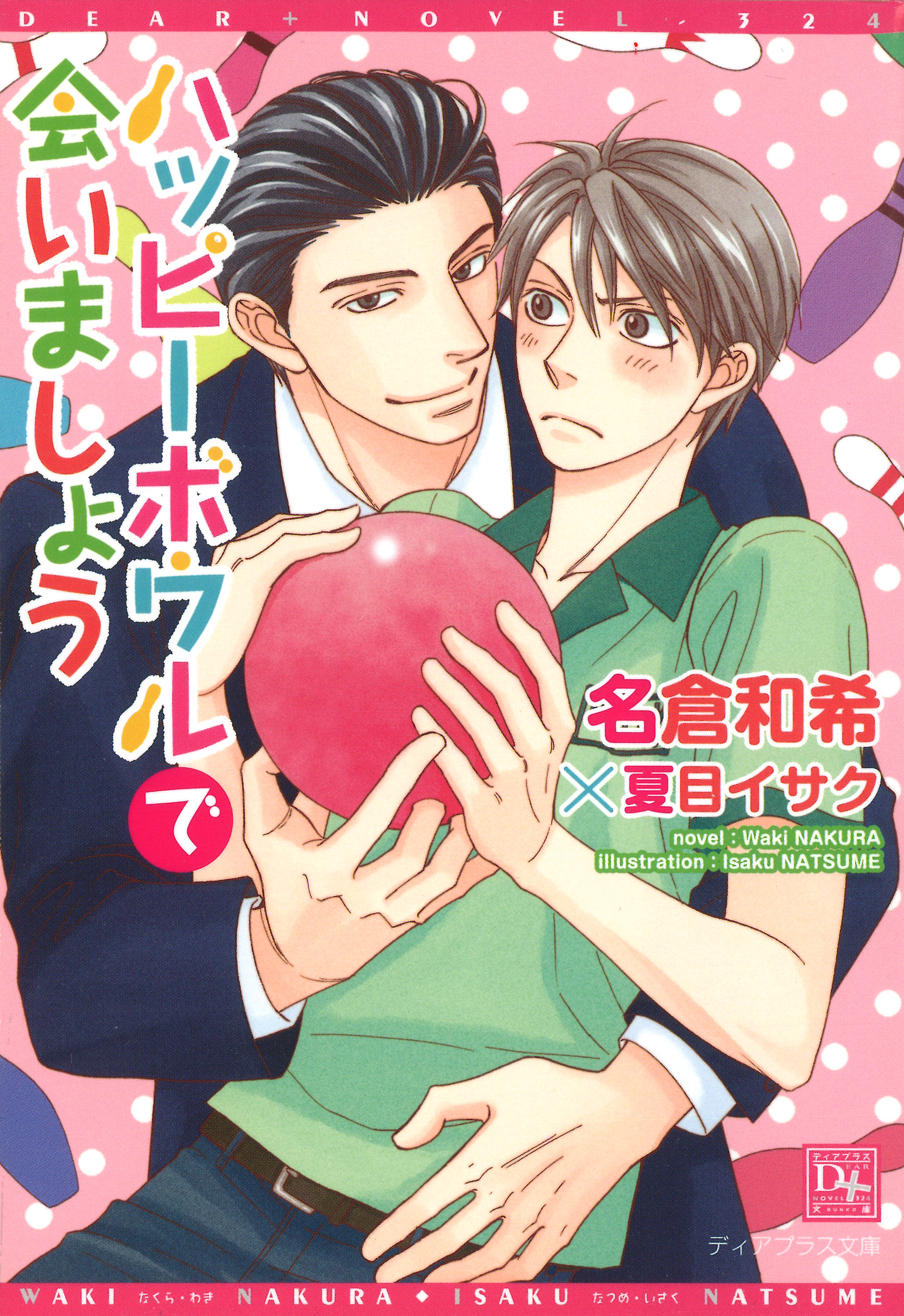 ハッピーボウルで会いましょう