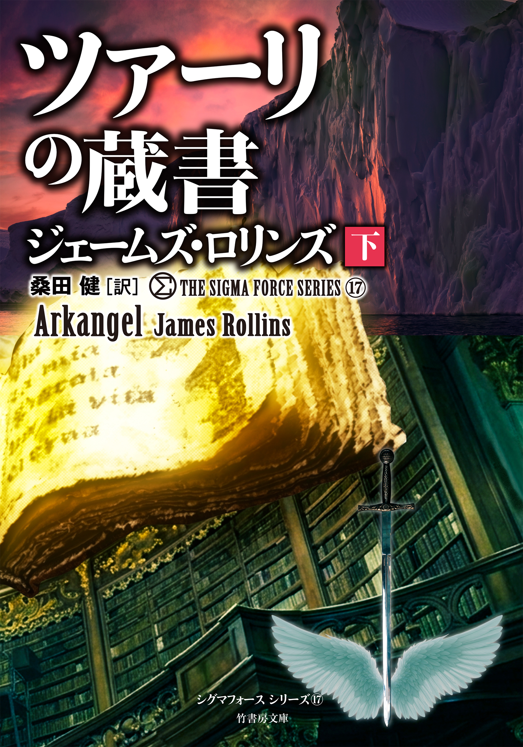 シグマフォースシリーズ⑰ ツァーリの蔵書