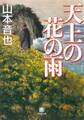 天上の花の雨(小学館文庫)