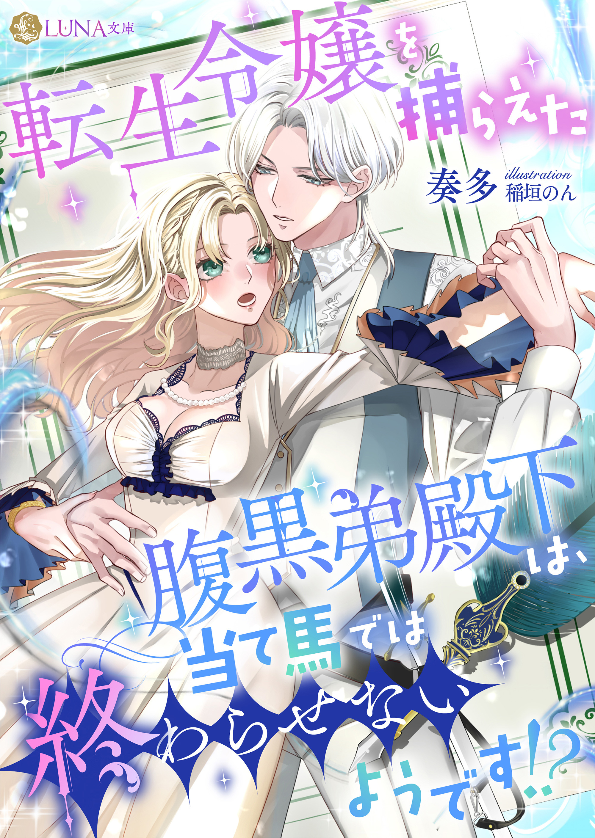 【期間限定　試し読み増量版】転生令嬢を捕らえた腹黒弟殿下は、当て馬では終わらせないようです！？