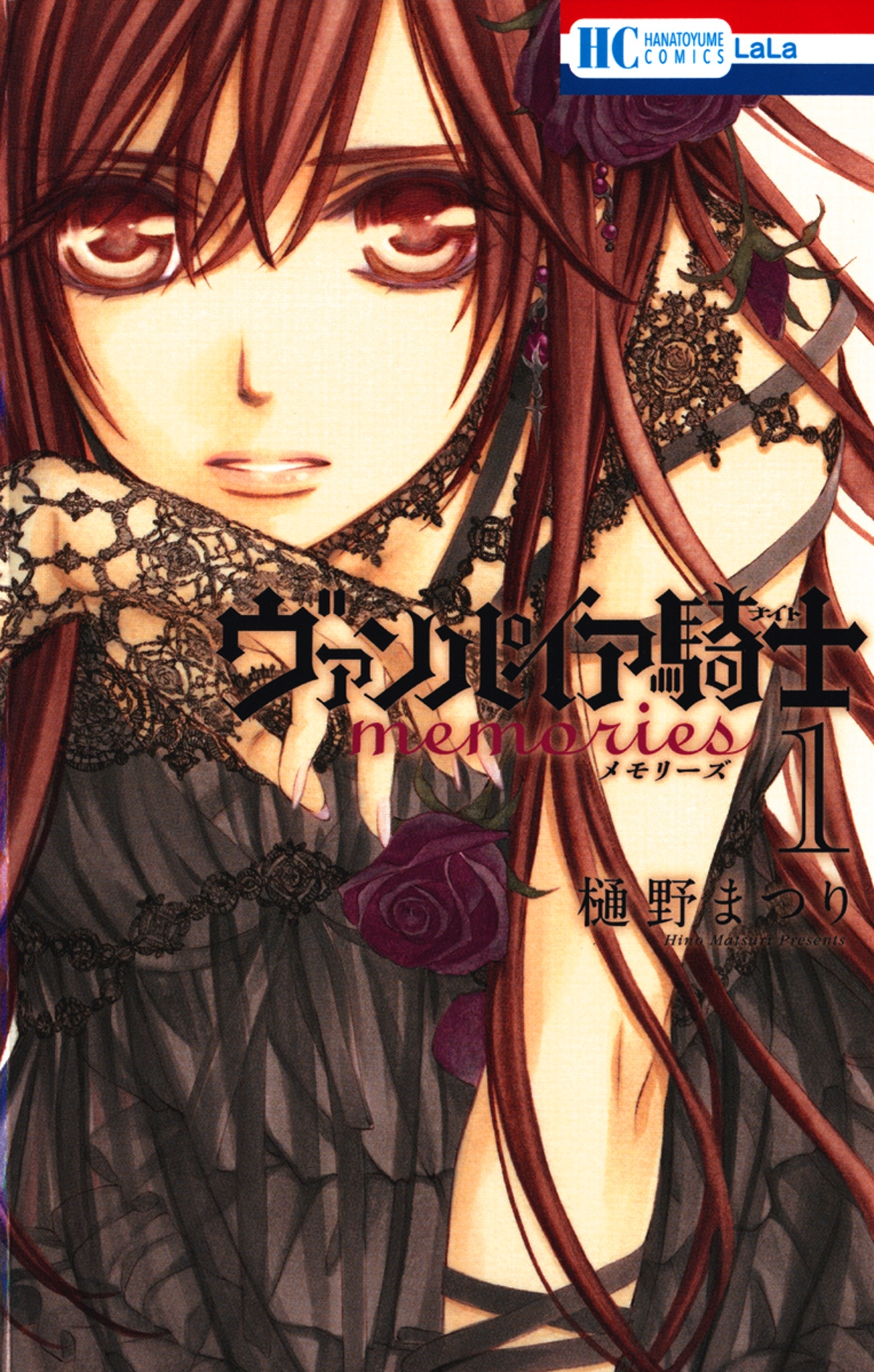 【期間限定　無料お試し版　閲覧期限2025年12月18日】ヴァンパイア騎士 memories（１）