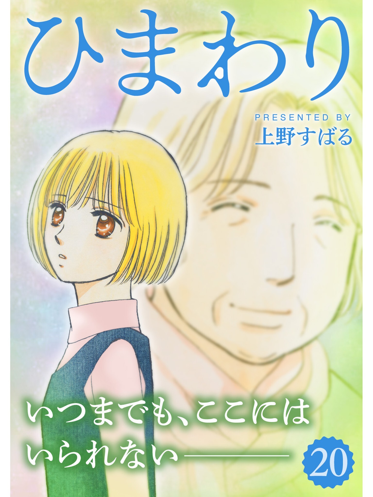 ひまわり 分冊版 1話 無料 試し読みなら Amebaマンガ 旧 読書のお時間です