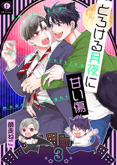 とろける月夜に甘い傷 (3)