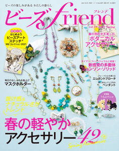 ビーズfriend (2021年春号Vol.70)