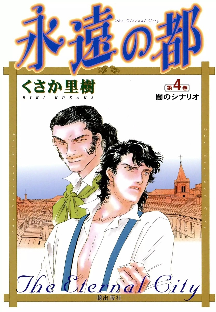 永遠の都　（4）