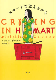 Hマートで泣きながら