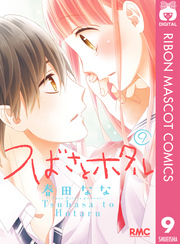 つばさとホタル 9