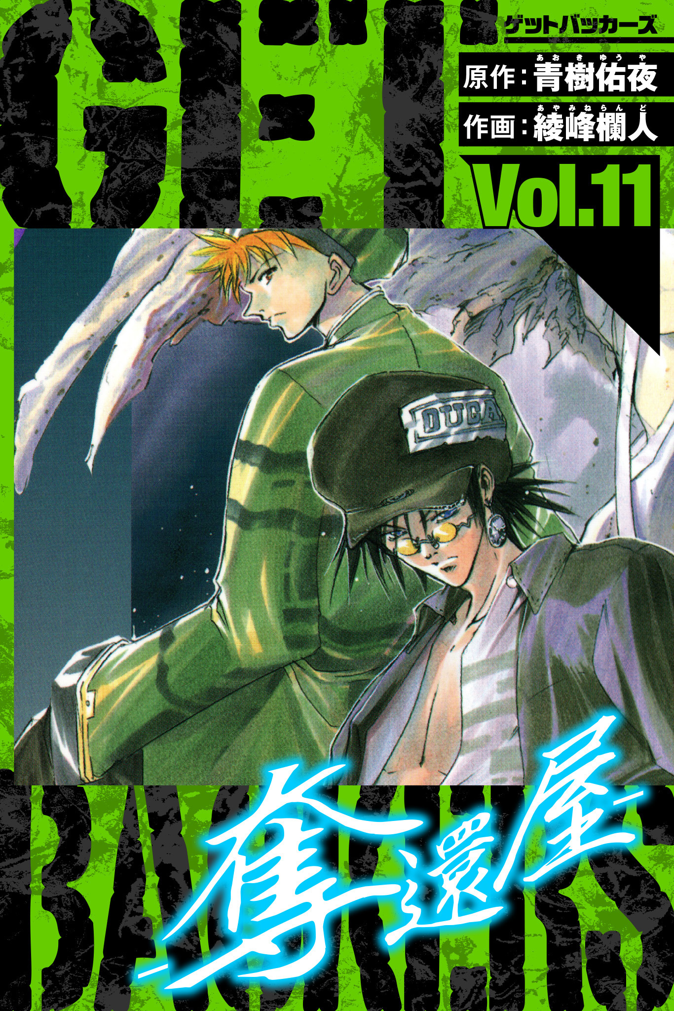 GetBackers－奪還屋－　愛蔵版　11