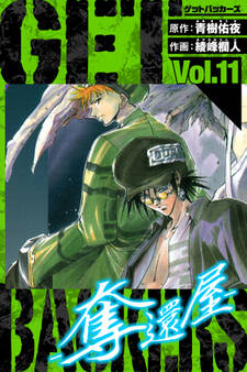 GetBackers-奪還屋- 愛蔵版 11