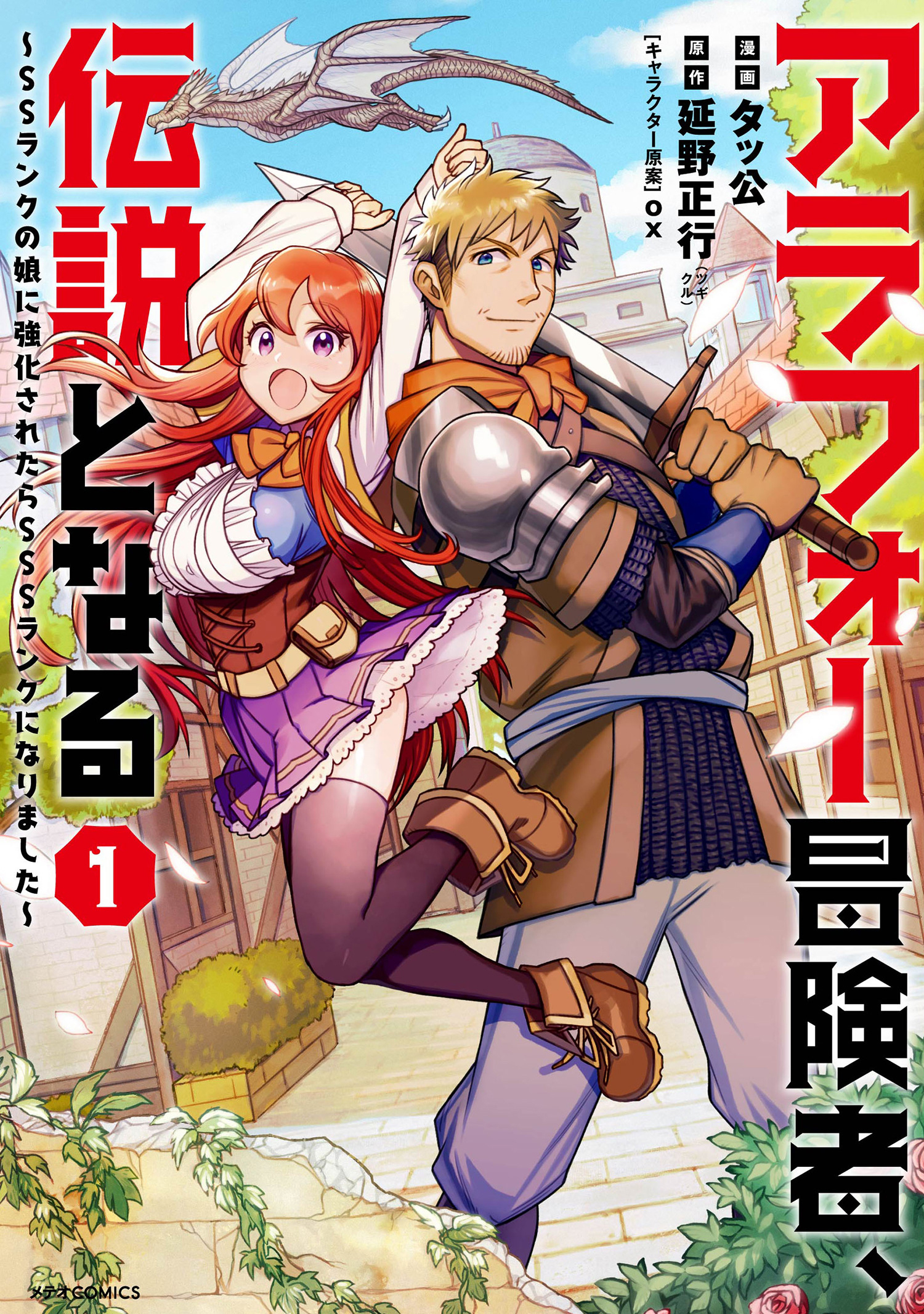 【期間限定　無料お試し版　閲覧期限2026年8月20日】アラフォー冒険者、伝説となる　～SSランクの娘に強化されたらSSSランクになりました～（１）