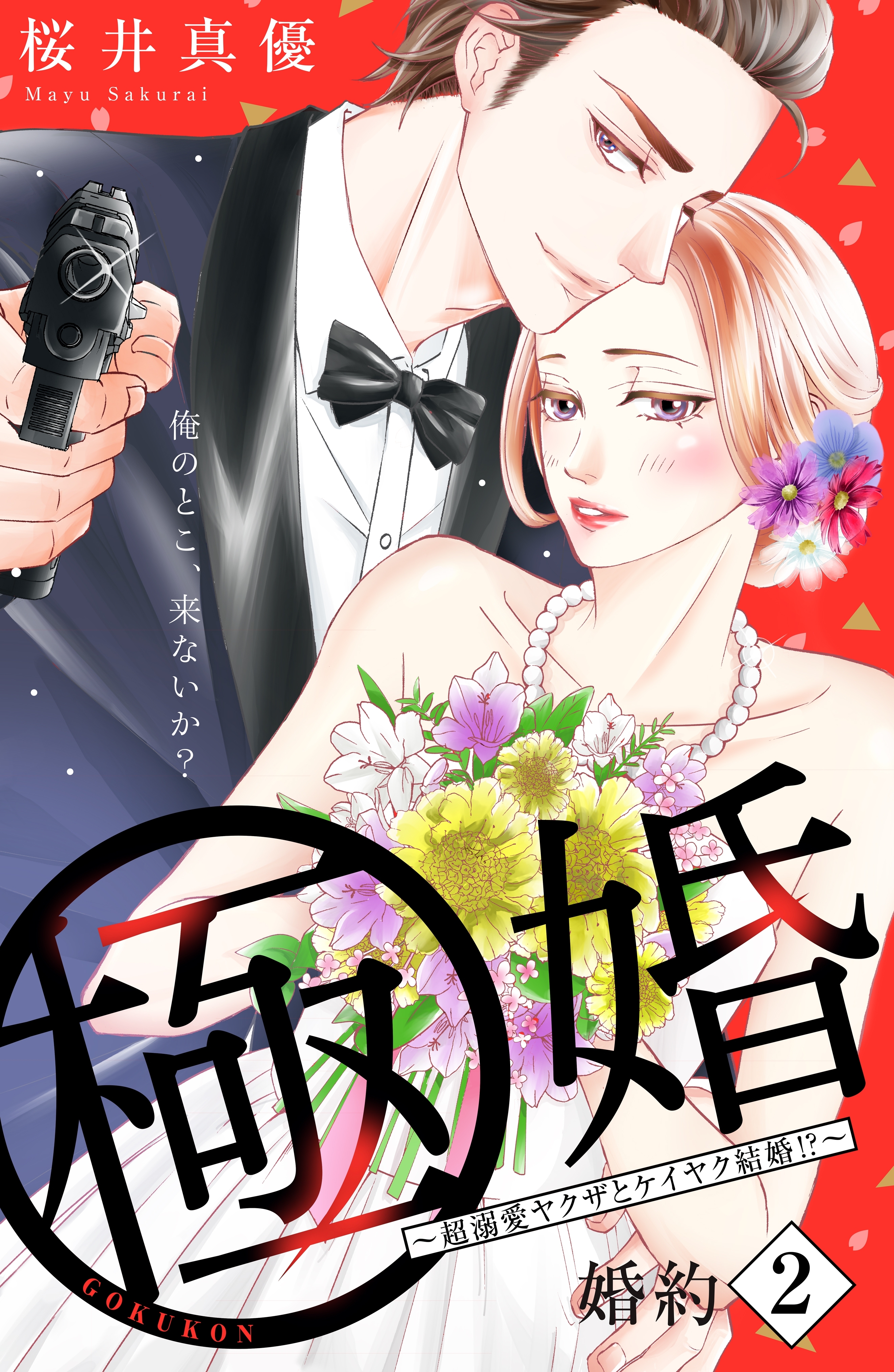 【期間限定　無料お試し版　閲覧期限2026年8月14日】極婚～超溺愛ヤクザとケイヤク結婚！？～　分冊版（２）