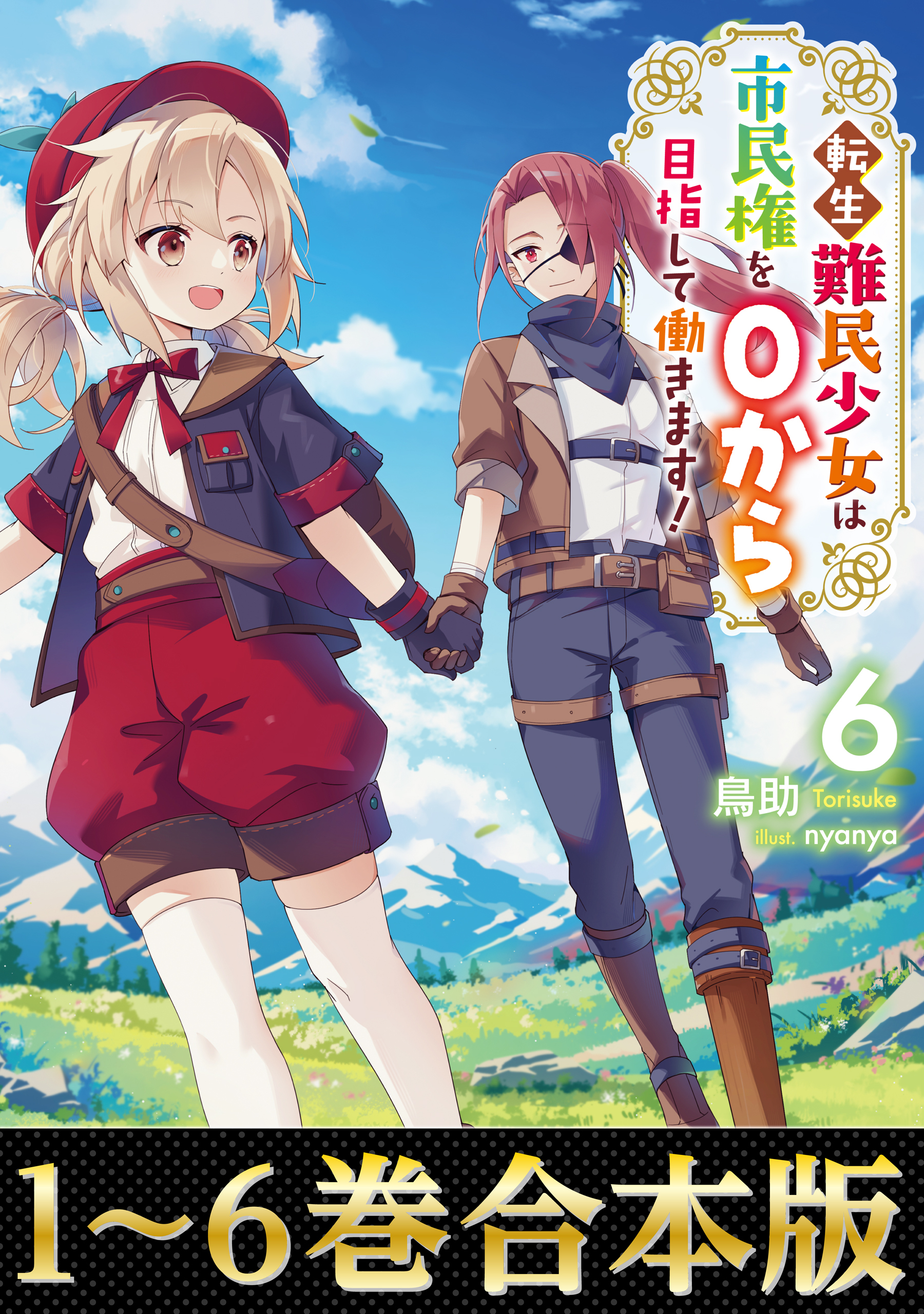【合本版1-6巻】転生難民少女は市民権を０から目指して働きます！