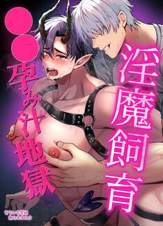 淫魔飼育強○孕み汁地獄