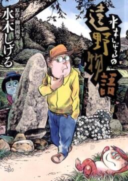 水木しげるの遠野物語 無料 試し読みなら Amebaマンガ 旧 読書のお時間です 水木しげるの遠野物語 無料 試し読みなら Amebaマンガ 旧 読書のお時間です