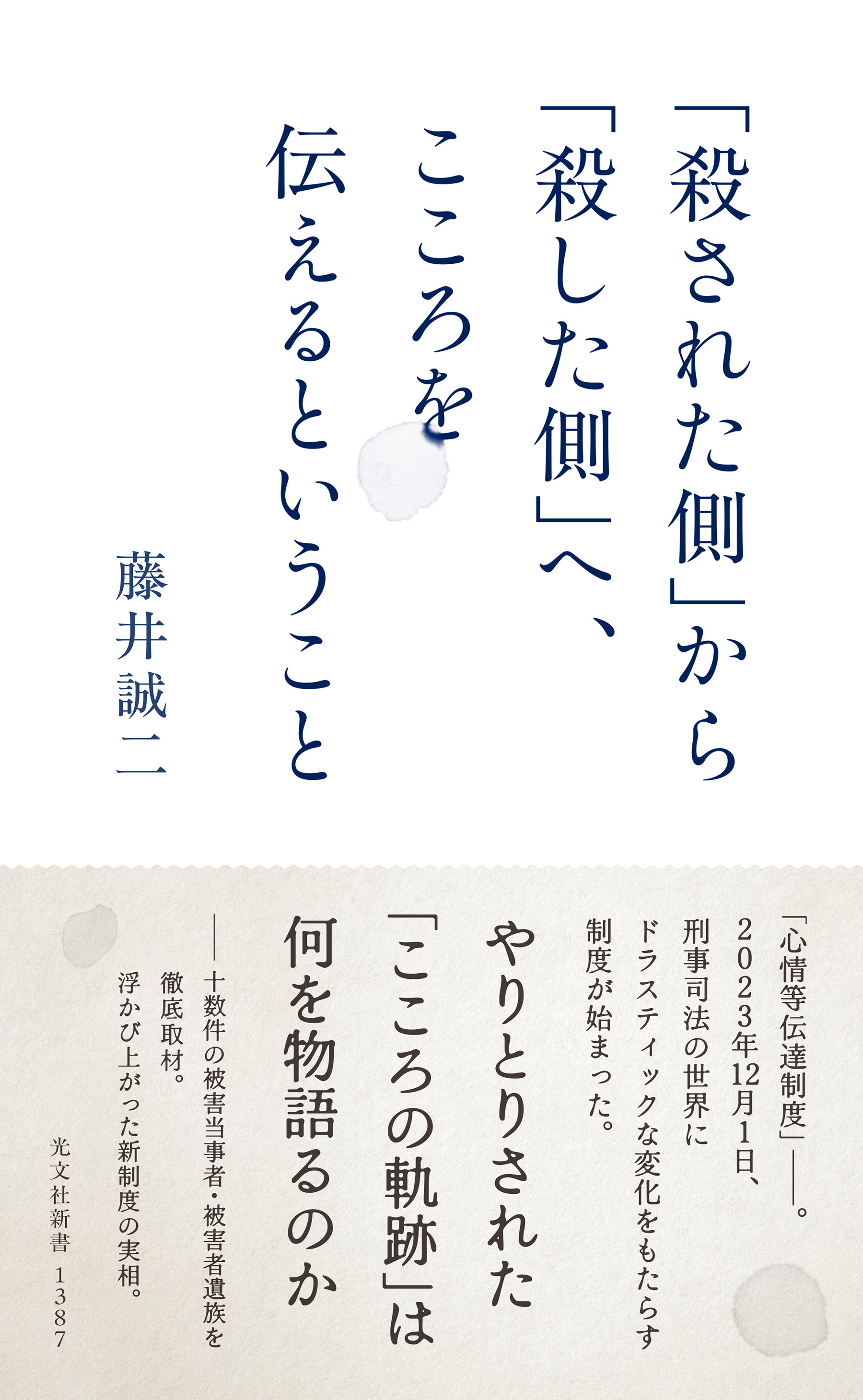 「殺された側」から「殺した側」へ、こころを伝えるということ
