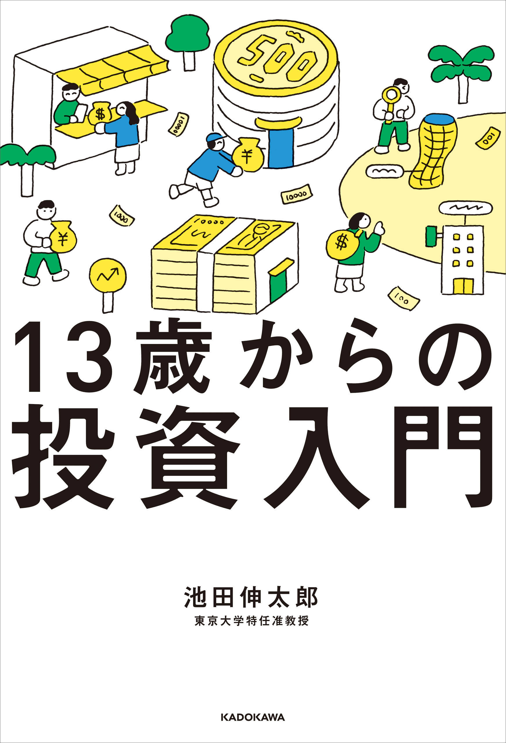 13歳からの投資入門