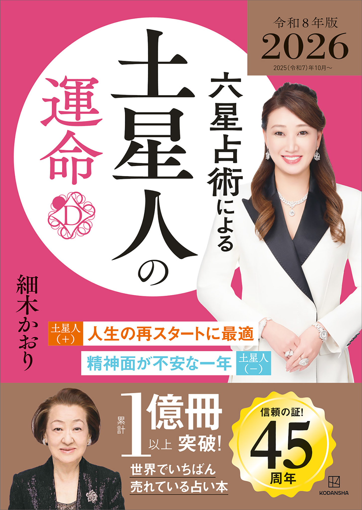 六星占術による土星人の運命〈２０２６（令和８）年版〉