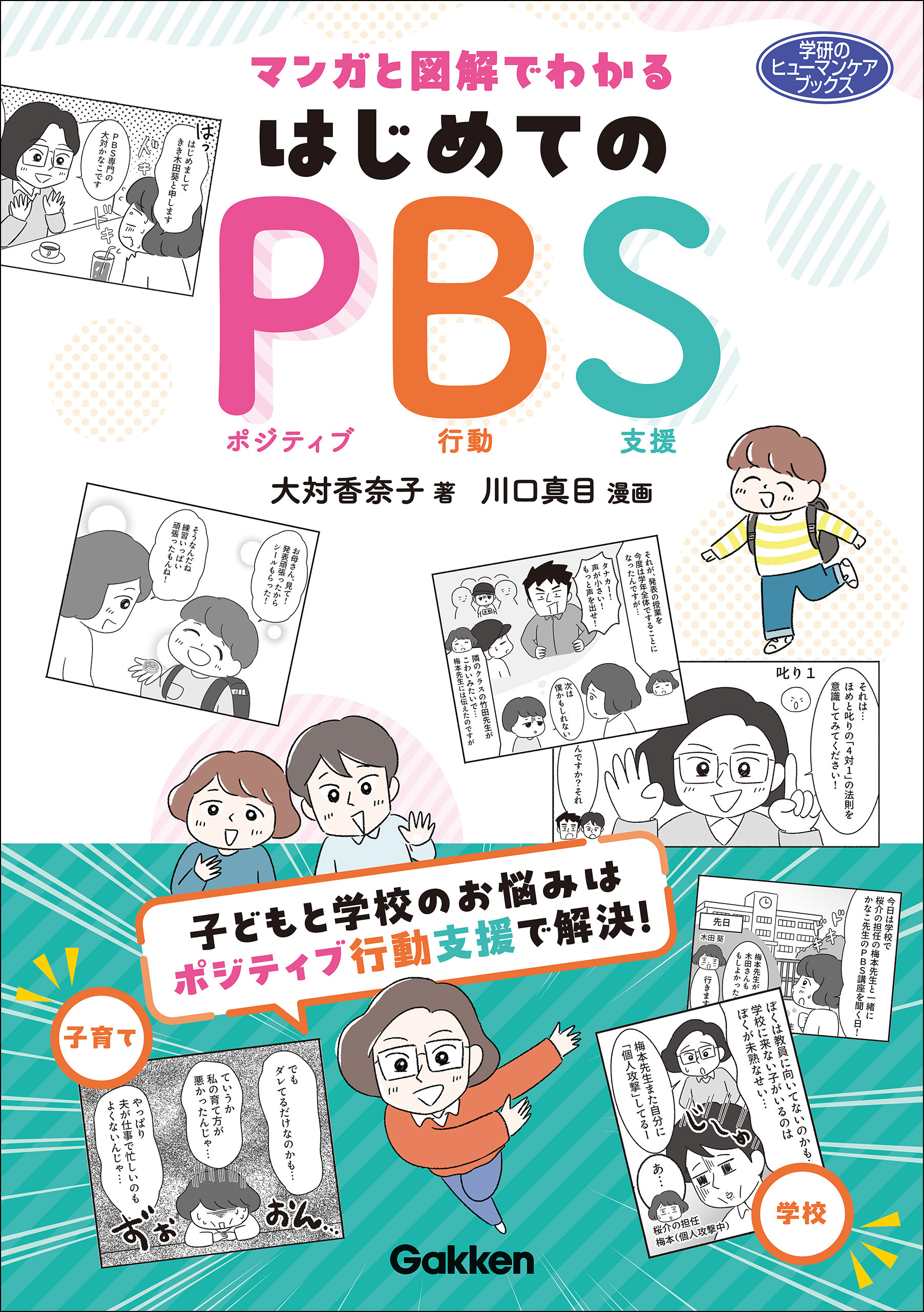 マンガと図解でわかる はじめてのPBS