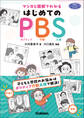 マンガと図解でわかる はじめてのPBS 子どもと学校のお悩みはポジティブ行動支援で解決!