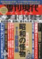 週刊現代別冊 週刊現代プレミアム 2020Vol.1 ビジュアル版 昭和の怪物 闇と光の芸能界編