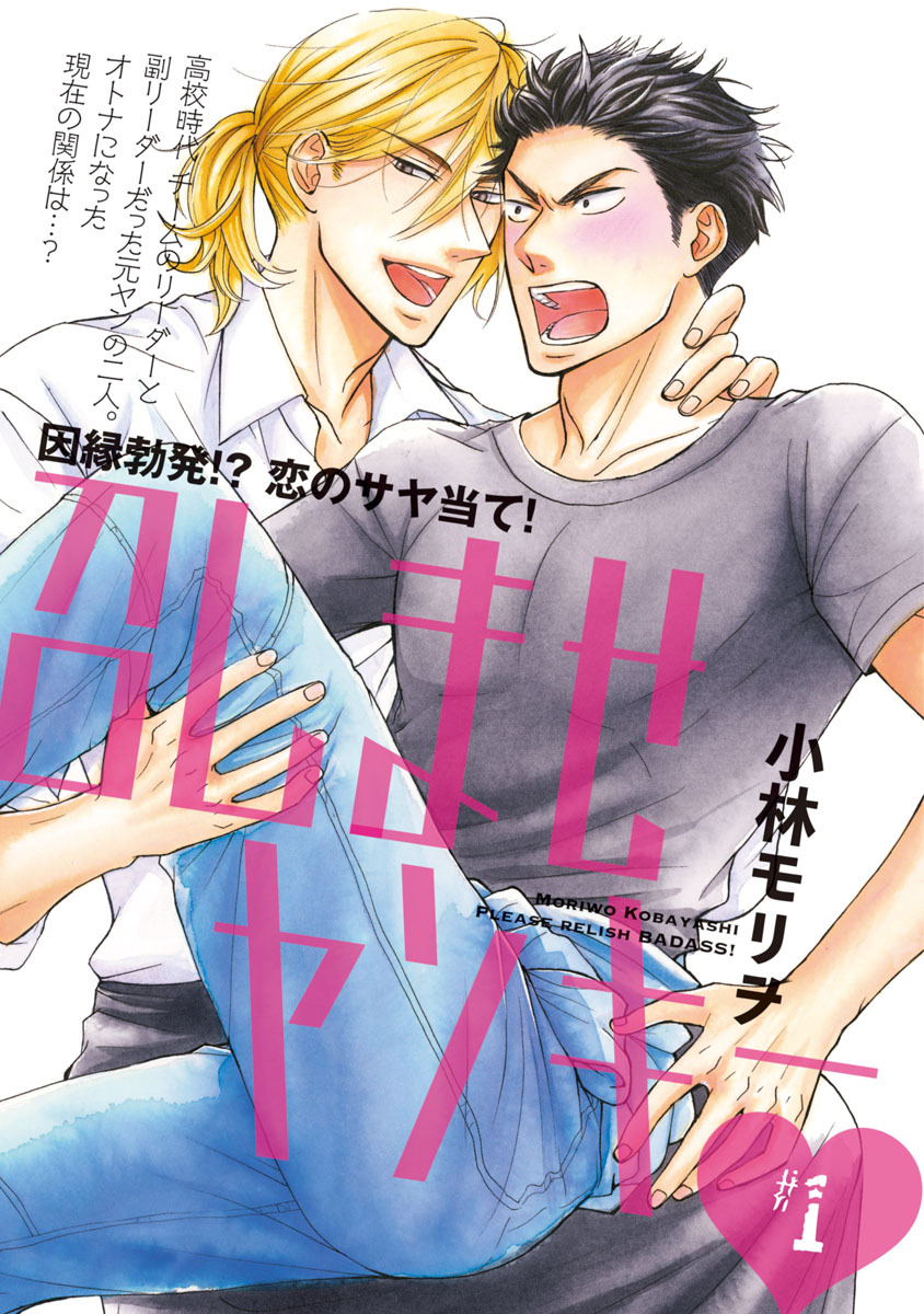 【期間限定　無料お試し版】召しませヤンキー　#1