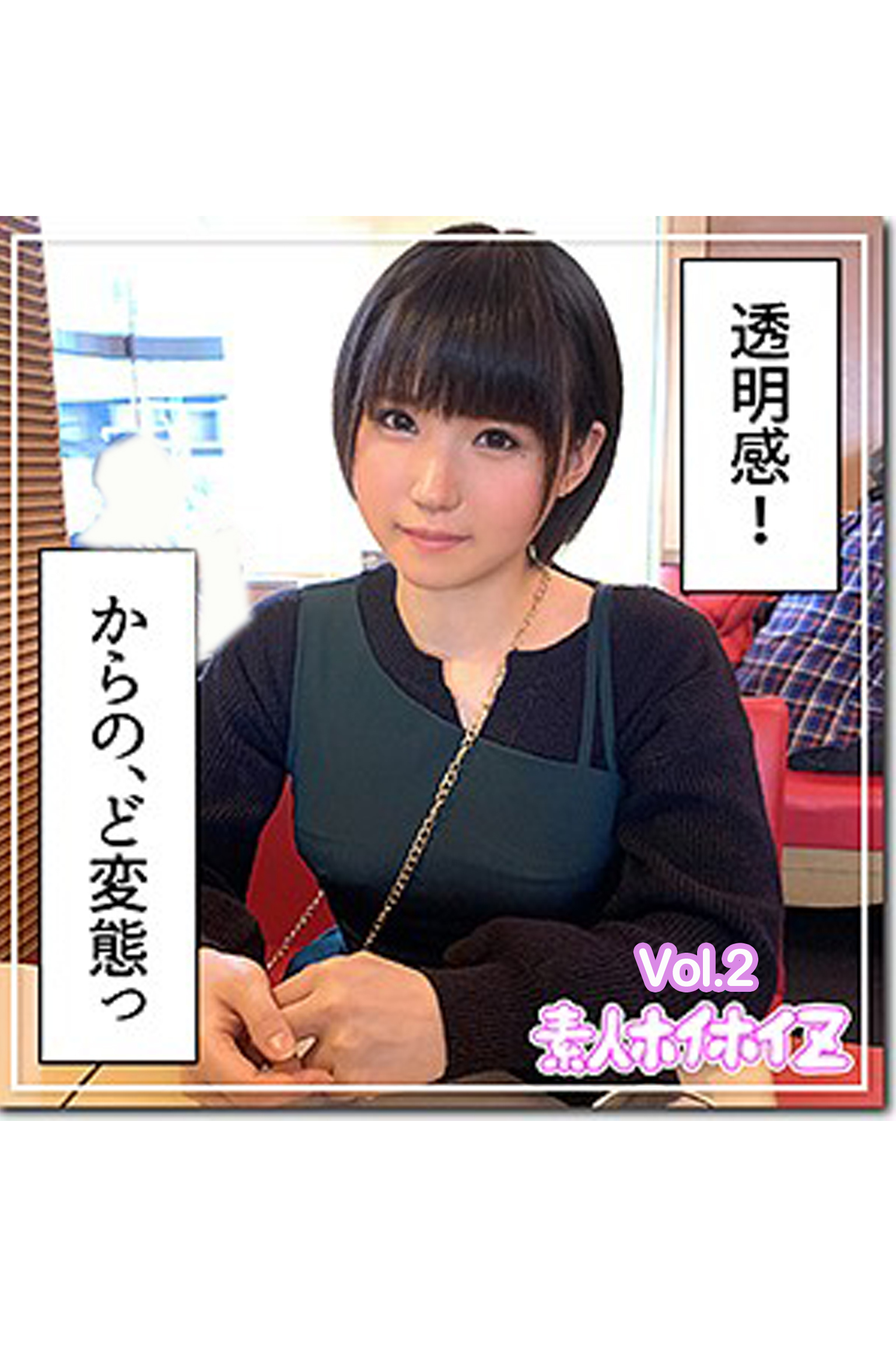 【素人ハメ撮り】みつぐ Vol.2