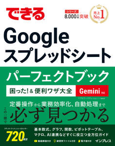 できるGoogle スプレッドシート パーフェクトブック 困った!&便利ワザ大全 Gemini対応