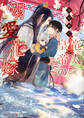 竜人皇帝の溺愛花嫁【電子特別版】