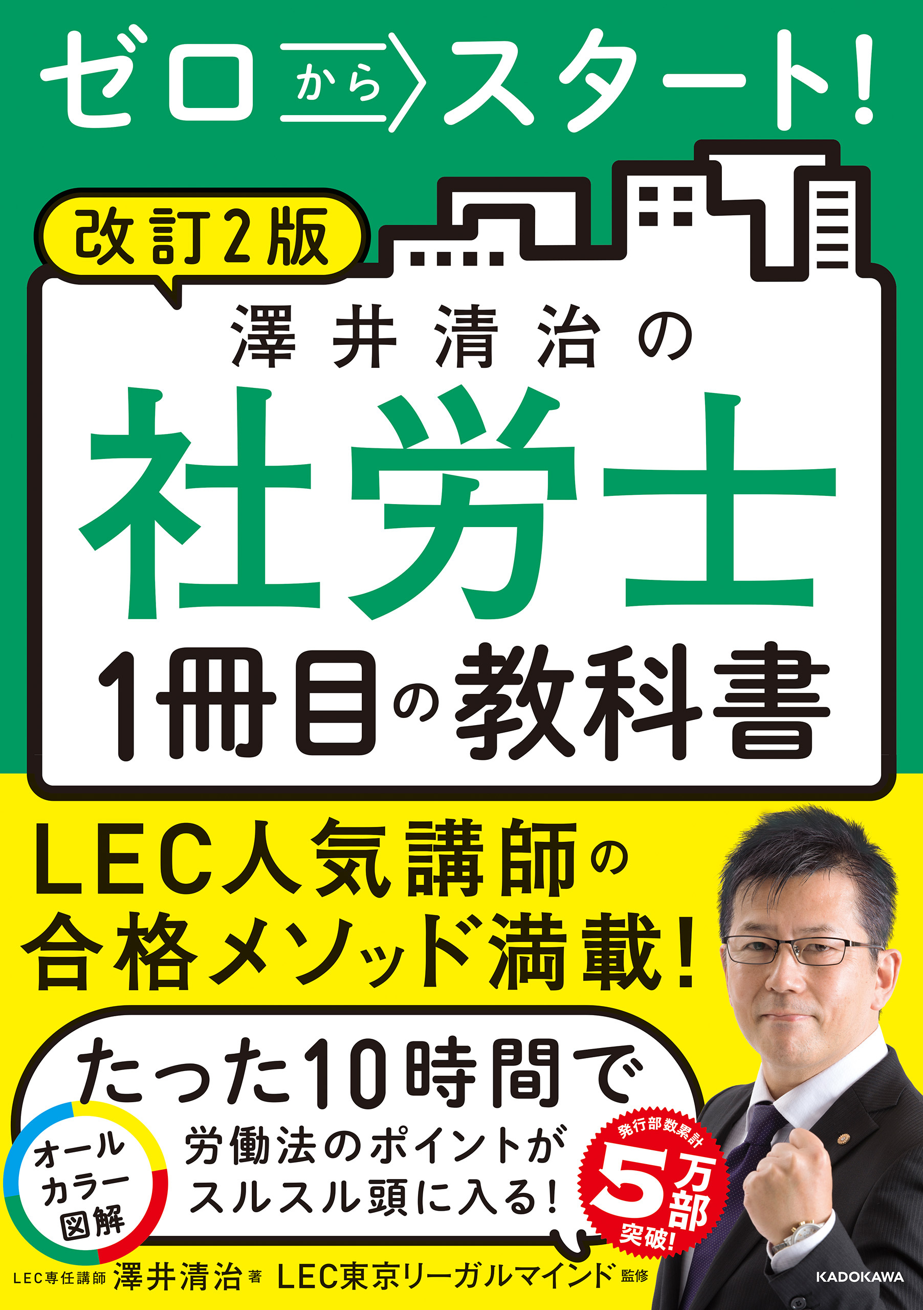 改訂２版　ゼロからスタート！　澤井清治の社労士１冊目の教科書