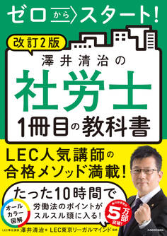 改訂2版 ゼロからスタート! 澤井清治の社労士1冊目の教科書