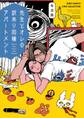 先生とオレの訳あり同棲アパートメント 【電子限定おまけ付き】