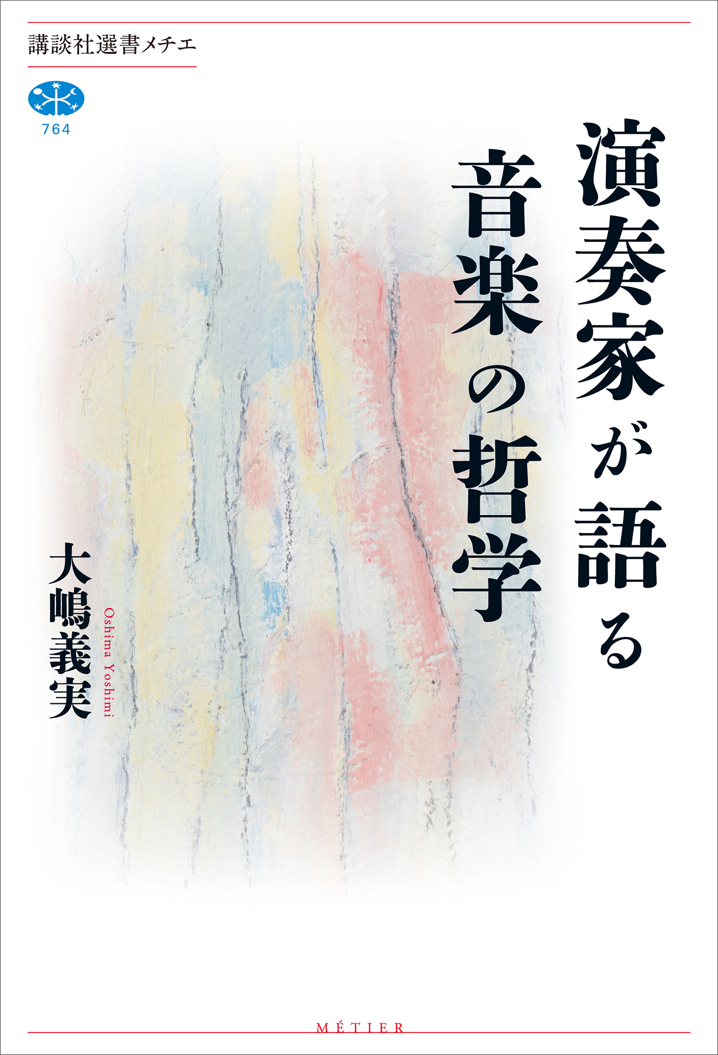 演奏家が語る音楽の哲学