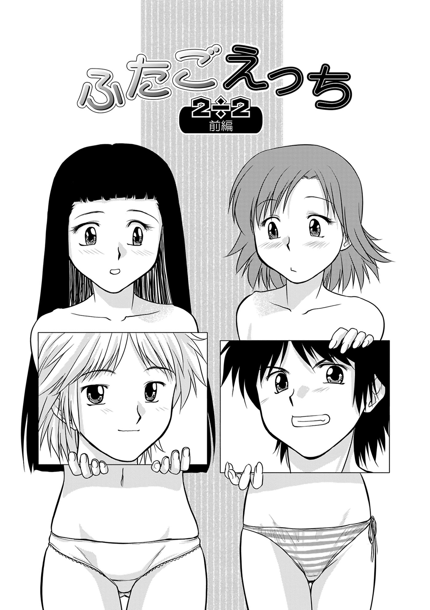 ふたごえっち2÷2前編