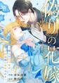 【期間限定 無料お試し版 閲覧期限2026年6月17日】偽りの花嫁~操られた令嬢は冷酷公爵に溺愛される~1