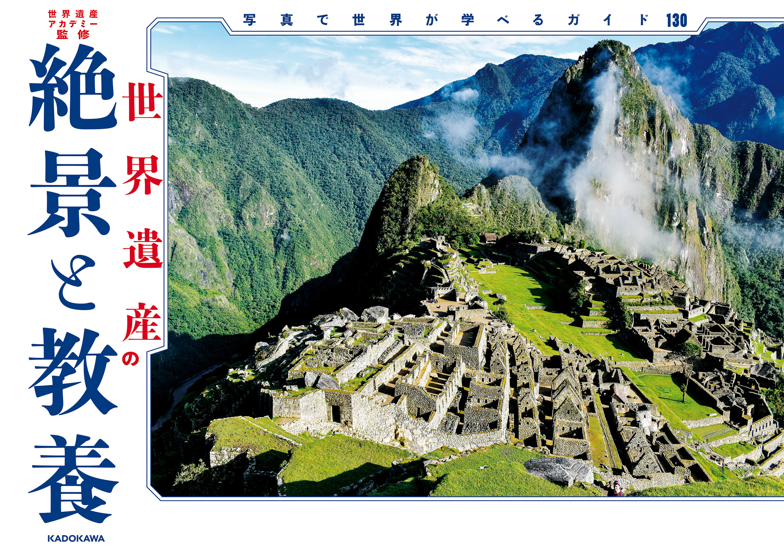 世界遺産の絶景と教養　写真で世界が学べるガイド130