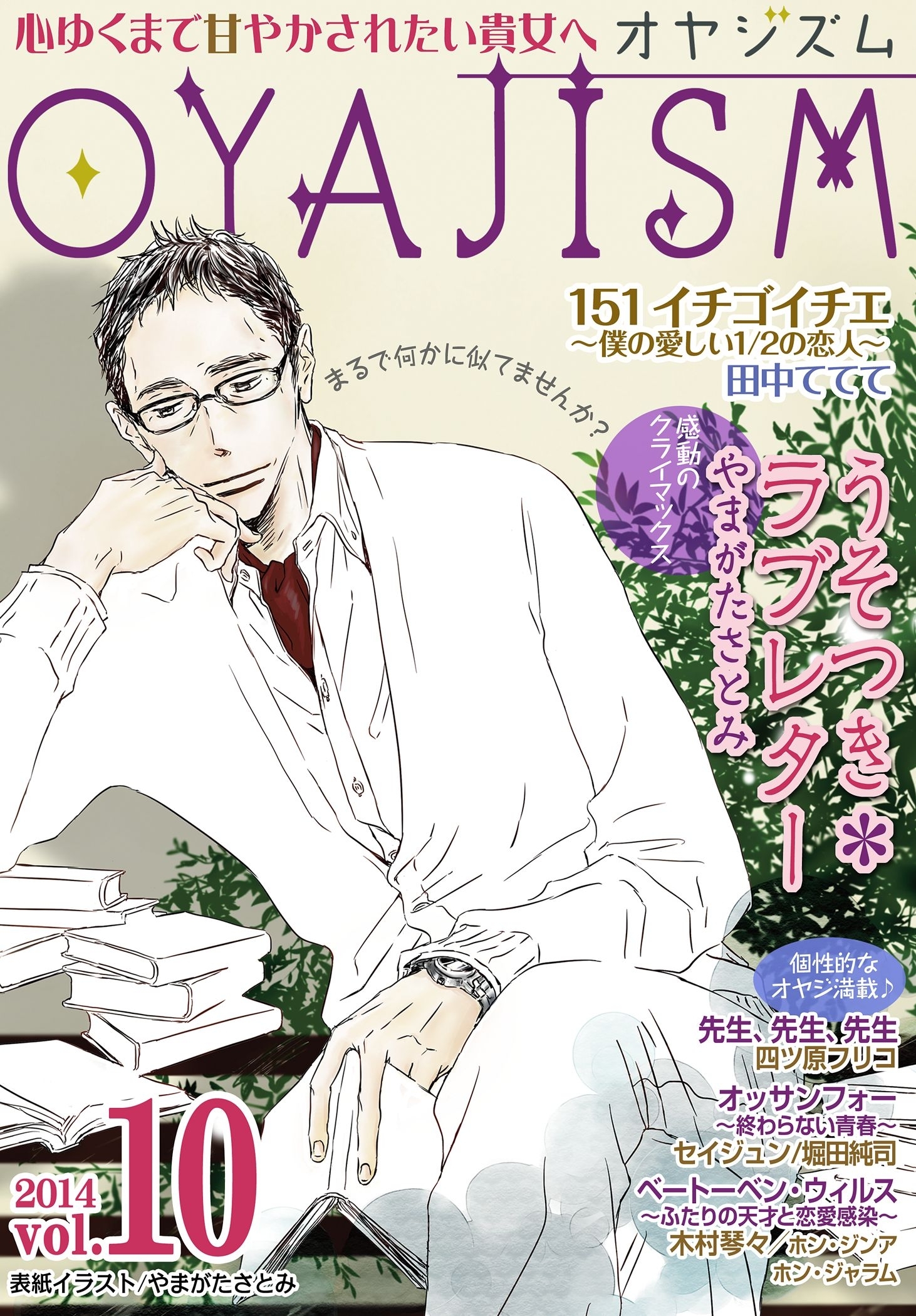 月刊オヤジズム 2014年 Vol．10
