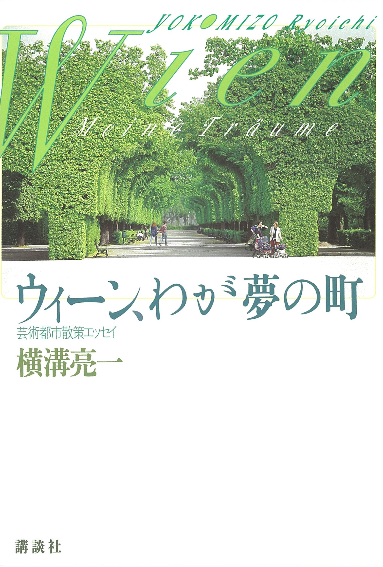 ウィーン、わが夢の町　芸術都市散策エッセイ