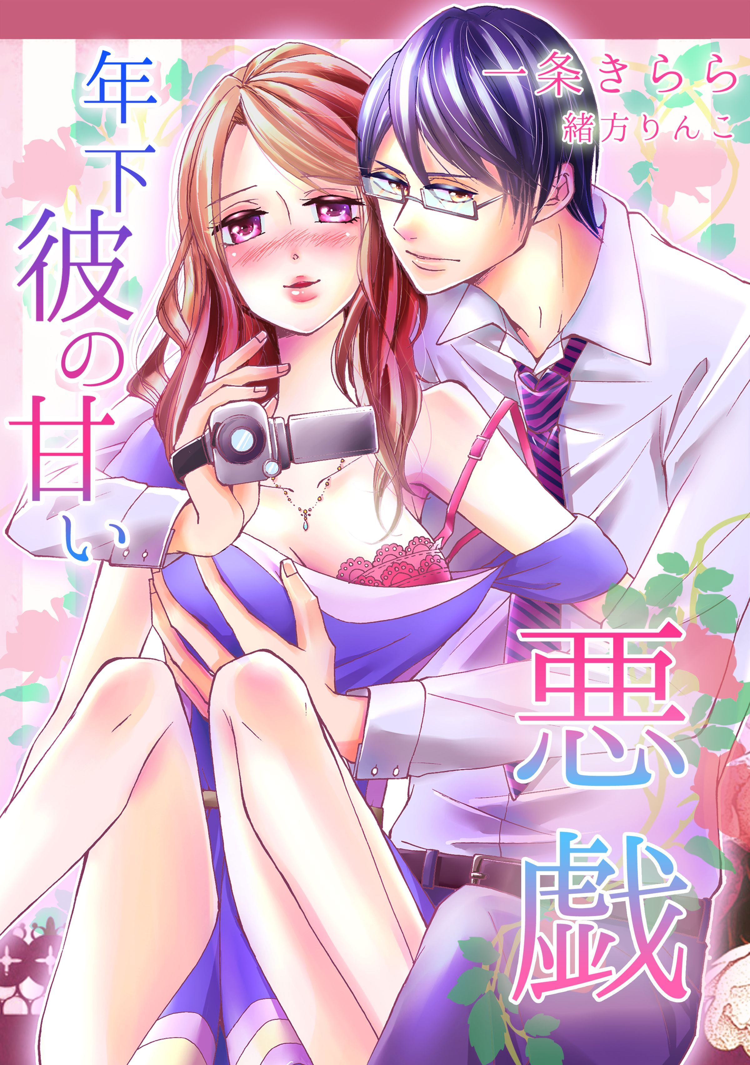 年下彼の甘い悪戯